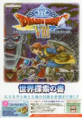 【中古】攻略本3DS ≪RPG(ロールプレイングゲーム)≫ 3DS ドラゴンクエストVIII 空と海と大地と呪われし姫君 世界探索の書