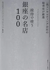 一流コンサルティング会社の秘書室が厳選 接待で使う銀座の名店100