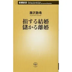 損する結婚 儲かる離婚（新潮新書） | 藤沢数希 | 恋愛・結婚