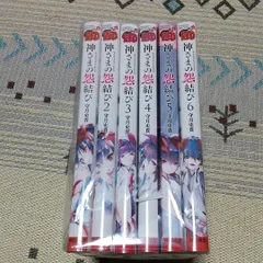 神さまの怨結び 全巻　初版　帯付き　セット　購入特典セット 2025年最新】神さまの怨結びの人気アイテム - メルカリ