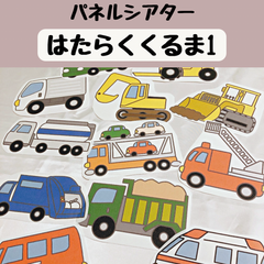 パネルシアター はたらくくるま1 保育 童謡 誕生会