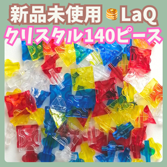 〚110〛新品 LaQ ☻ クリスタル140ピース 【知育玩具 ブロック玩具 ラキュー クリア 透明 キラキラ レッド イエロー ブルー】