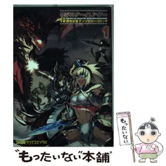【中古】 モンスターハンター１０周年記念アンソロジーコミック １/ＫＡＤＯＫＡＷＡ モンスターハンター 10周年記念アンソロジーコミック（1