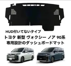 トヨタ ヴォクシー ノア 90系 HUD付いてないタイプ ダッシュボードマットのサムネイル