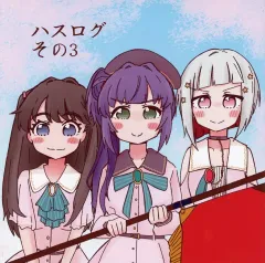 【中古】男性向一般同人誌 ≪ラブライブ!蓮ノ空女学院≫ ハスログ その3 / 天戸 / スシラリアット