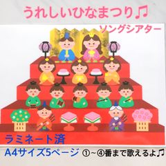 うれしいひなまつり　ソングシアター　ペープサート　保育教材　壁面　パネルシアター