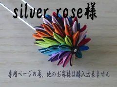 silver rose様　専用ページ