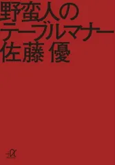 【中古】野蛮人のテーブルマナー (講談社+α文庫)