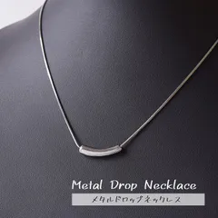シンプル ドロップデザイン ネックレス パイプスネークチェーン メタルビーズ 細身 上品
