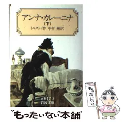 2024年最新】アンナ カレーニナ 岩波文庫の人気アイテム - メルカリ