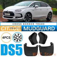 【新品】シトロエン CITROEN DS DS5 マッドガード 泥除け フェンダー プロテクター 4PCS 外装 アクセサリー カスタムパーツdnb0901