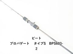 ビート プロパゲート タイプS BPS603-2 (02-8210250009) - メルカリ