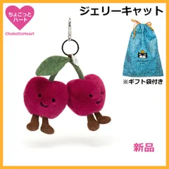 ジェリーキャット　チェリー　さくらんぼ　ぬいぐるみ　バッグチャーム　袋付き JELLY CAT - ジェリーキャット チェリー さくらんぼ ぬいぐるみ