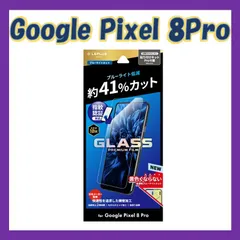 Google Pixel 8 Pro ガラスフィルム 「GLASS PREMIUM FILM」スタンダードサイズ ブルーライトカット