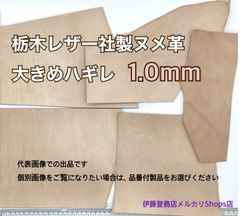 【正規販売店】栃木レザー　大きめハギレ　1.0mm　◆共通画像◆　送料無料　ヌメ革　はぎれ　レザー　革　本革　クラフト　ハンドメイド