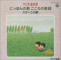 CD オムニバス, 遠藤ふき子, 森繁久彌, 山田五十鈴, 轟夕起子, 山本富士子, 高田浩吉, 宝田明, 小林旭, 高峰三枝子; 李香蘭 ラジオ深夜便 このスターこの歌 COCP31187  /00110