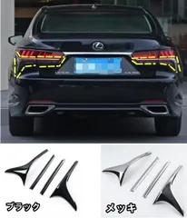 新品！レクサスLS500h用 テールライトカバー 4個セット 2色選択 楽天市場】レクサス LS 500h リア リヤ テールランプ カバー