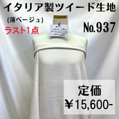 再販＆ラスト1点【#937】ラメ入イタリア製ツイード生地(薄ベージュ)約130㎝