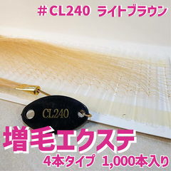 増毛 エクステ 35cm ＃CL240 ライトブラウン [ 1本の髪の毛に4本の毛を取り付けるタイプ × 250ループ ]  1,000本入り
