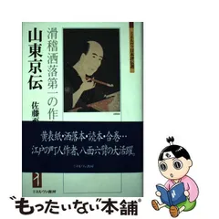 2024年最新】山東京伝の人気アイテム - メルカリ