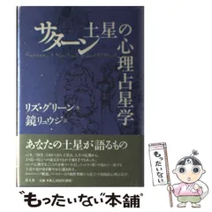 2024年最新】サターン 土星の心理占星学 リズ・グリーンの人気アイテム - メルカリ