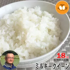 米 岩手県北上産県中地区 ミルキークイーン 白米 18kg 旭農園 令和7年産のサムネイル