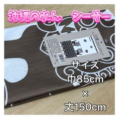 【沖縄敷物商会独自のデザイン】沖縄のれん　シーサー　茶色　ブラウン　タペストリー　琉球　文化　観光　インテリア　目隠し
