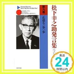 2024年最新】松下幸之助発言集の人気アイテム - メルカリ