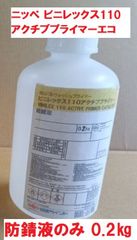 短ばく型 さび止め 小分け 防錆液0.2kgのみ ビニレックス110アクチブプライマー ウォッシュプライマー 日本ペイント ニッペ