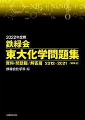 2022年度用 鉄緑会東大化学問題集 資料・問題篇/解答篇 2012-2021