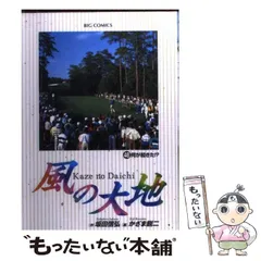 【中古】 風の大地 夢の誕生編/小学館/かざま鋭二 中古】 風の大地 夢の誕生編/小学館/かざま鋭二