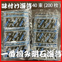 味付のり　一番摘み明石海苔　４０束（２００枚）