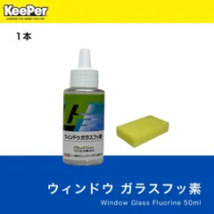 ガラスフッ素　キーパー技研　ガラス撥水　コーティング　窓撥水　keeperのサムネイル