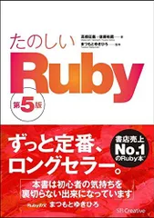たのしいRuby 第5版 高橋 征義 後藤 裕蔵; まつもと ゆきひろ