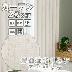 カーテン 完全遮光  100％遮光カーテン 1級遮光 カーテン おしゃれ 断熱 洗える レースカーテン 北欧 UVカット かわいい 厚手 無地 タッセル 既製 送料無料のサムネイル