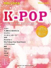 【中古】ピアノソロ　初級　やさしくひける　K-POP (ピアノ・ソロ)