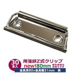 用箋挟 Z式クリップ金具 80mm 30本入１袋【サイズ 長さ80mm ×幅31mm】【材質：鉄】