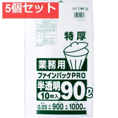 5個セット 業務用ごみ袋 ファインパックPRO 半透明 90L 特厚0.05×900×1000mm 10枚入