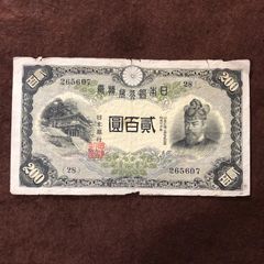 日本旧紙幣　二百円　貳百圓