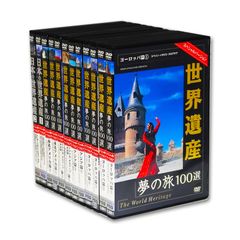 【新品】世界遺産 夢の旅100選 日本の世界遺産 スペシャルバージョン DVD全12巻 (収納ケース付)セット TWHSP1-12