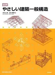 【中古】 建築一般構造/理工学社/小林秀弥 グラフィック社