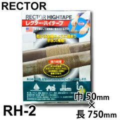 レクター ハイテープ ファイバーグラス布テープ RH-2 巾50×長さ750mm ユニテック 配管 パイプ ホース補修材 ゴム手袋付 濡らして巻く