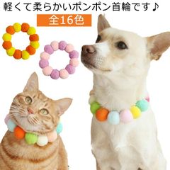 首輪 犬 猫 もこもこ かわいい 小型犬 中型犬 超小型犬 犬首輪 猫の首輪 ねこ ネコ くびわ ポンポン 軽量 猫用首輪 犬の首輪 ペット用首輪 ワンちゃん ネコちゃん 首輪 ストレッチ 犬用品 猫#kym2768