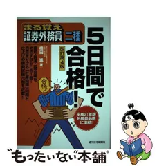 まる覚え証券外務員一種１週間で合格！ 改訂第３版/週刊住宅新聞社