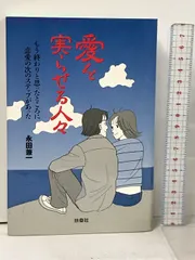 愛を実らせる人々―もう終わりと思ったところに恋愛の次のステップがあった 愛を実らせる人々 もう終わりと思ったところに恋愛の次の