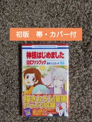 神様はじめました 漫画 全巻セット 初版 帯付き 超希少 美品 販売新