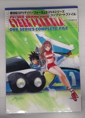 【開封品】新世紀GPXサイバーフォーミュラ OVAシリーズコンプリートファイル【経年集、傷み等有】
