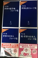 早坂隆 世界の紛争地ジョーク集 、他、4冊まとめ売り