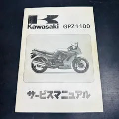 2026年最新】GPZ1100 サービスマニュアルの人気アイテム - メルカリ