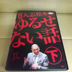 2024年最新】人志松本 ゆるせない話 dvdの人気アイテム - メルカリ